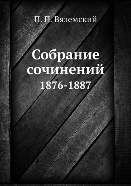 Собрание сочинений. 1876-1887 | П. П. Вяземский