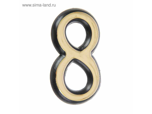 Цифра дверная "8" пластик золото Аллюр (20шт/уп)