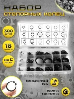 Стопорные кольца набор 300 шт. тип С