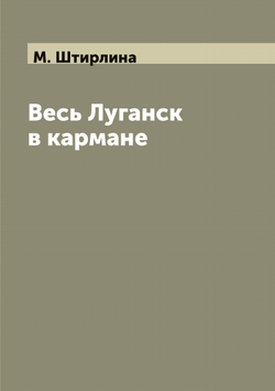Весь Луганск в кармане | М. Штирлина