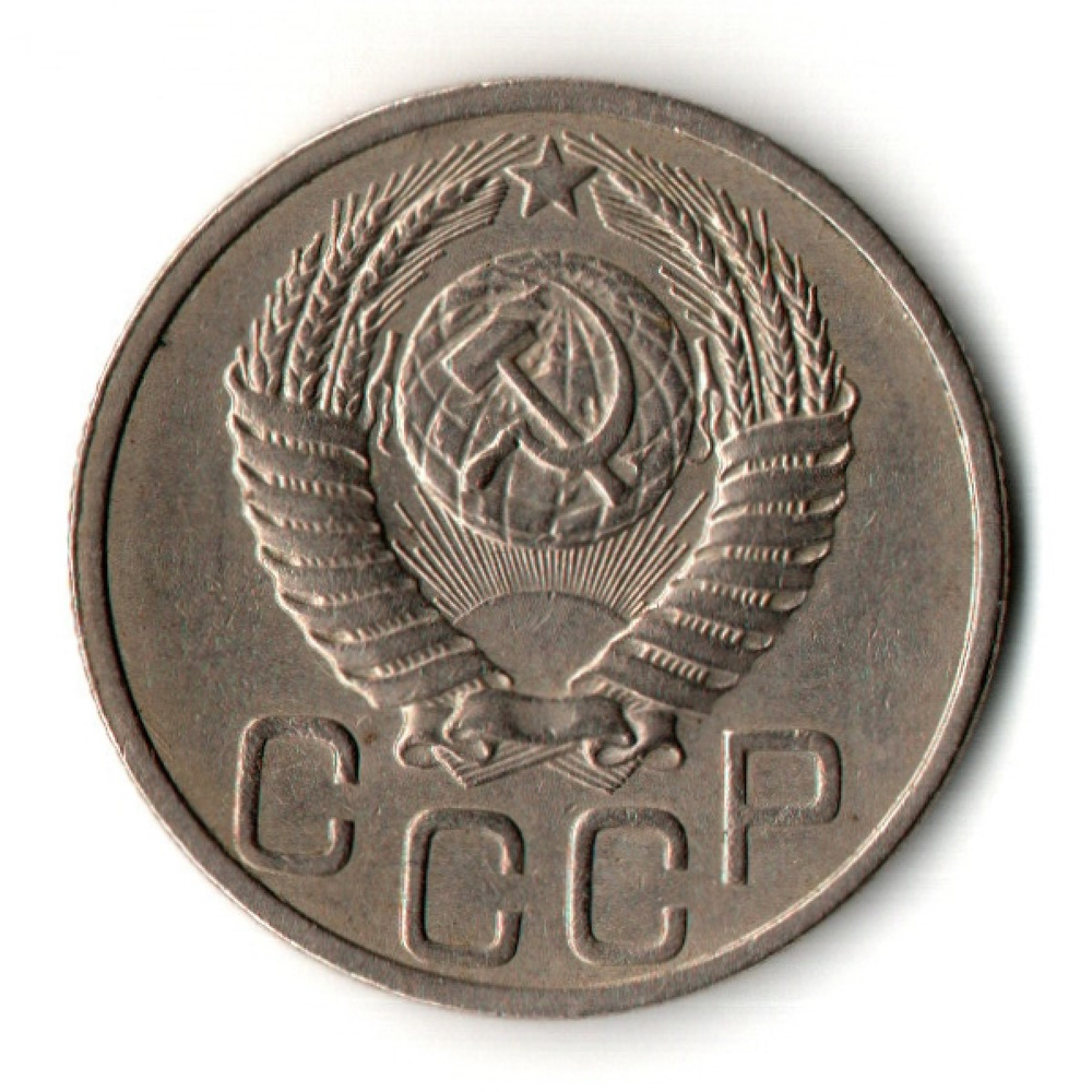 20 копеек 1951 год
