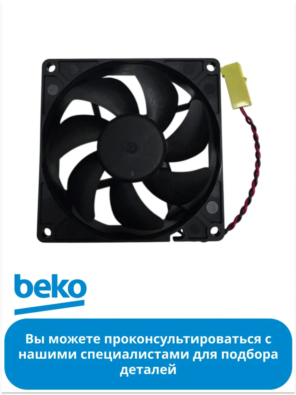 Вентилятор для холодильника BEKO 5790260100