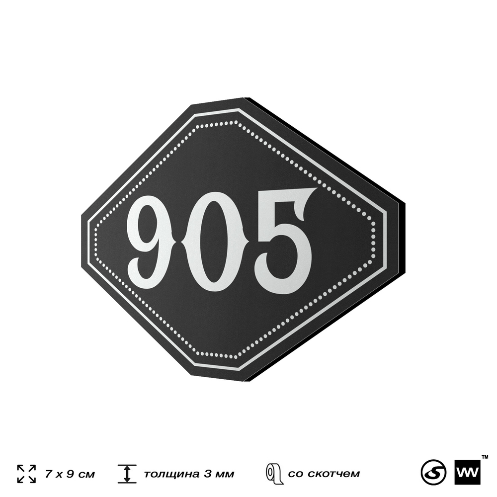 Номерок на дверь квартиры 905, для кабинета, офиса, шильдик 9 х 7 см, черный, Айдентика Технолоджи