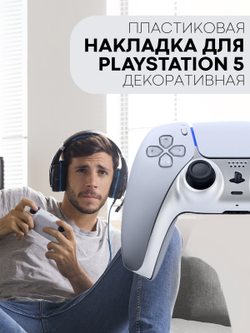 Панель КАРТОФАН для Sony PlayStation 5 оптом (арт. REPLACEABLE-PANEL-PS5-SILVER)