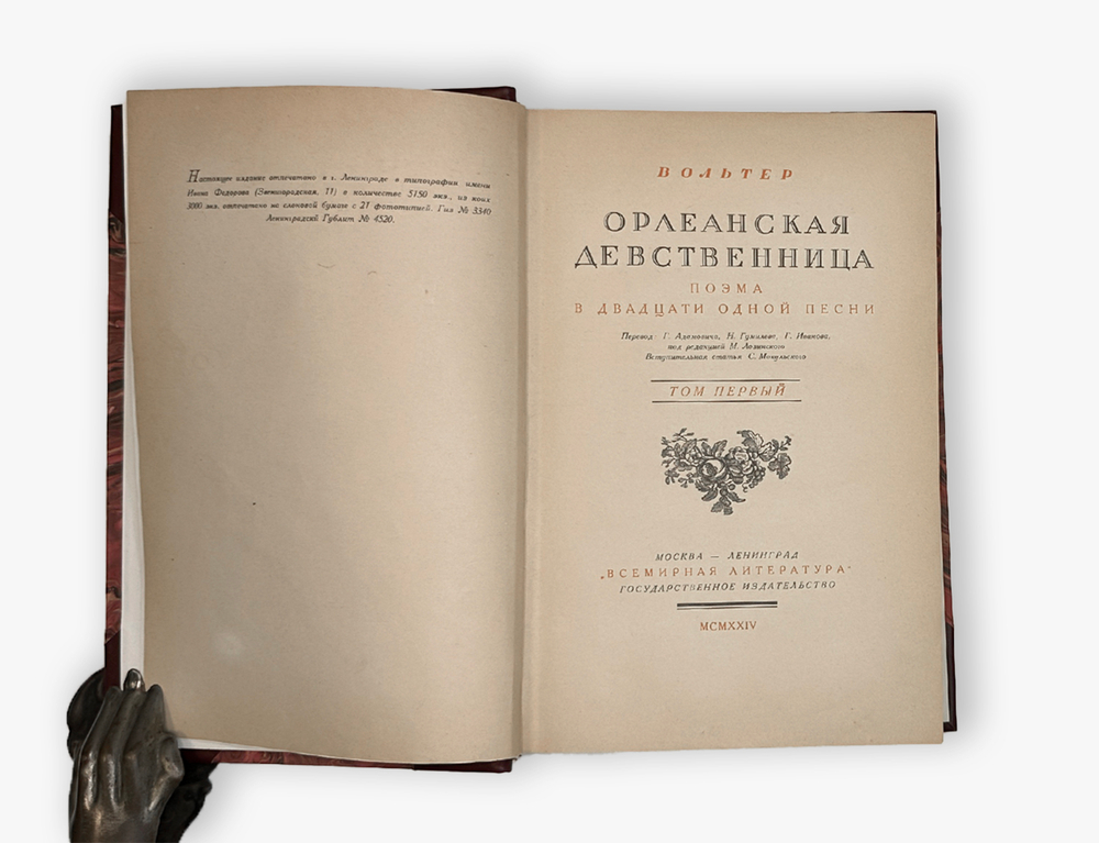 Вольтер. Орлеанская девственница. Поэма в двадцати одной песни. В двух томах. В 1 книге. 1924