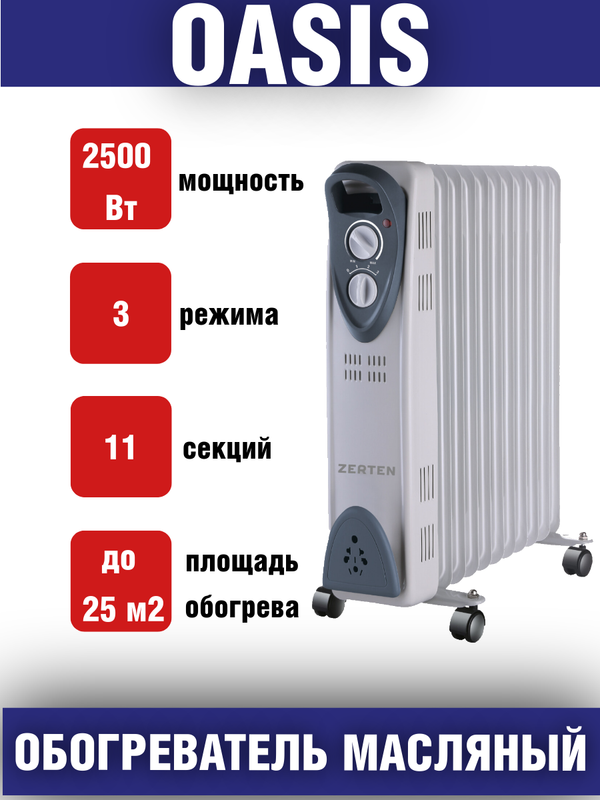 Радиатор масляный ZERTEN MRT-25