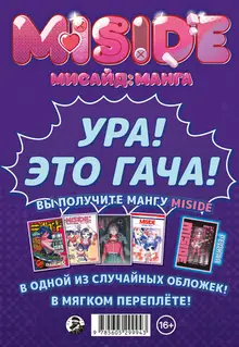MiSide (Гача ТПБ)