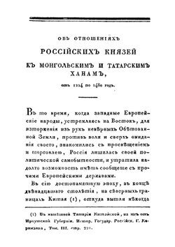 Об отношениях российских князей к монгольским и татарским ханам от 1224 по 1480 год | Нет автора