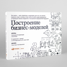 Построение бизнес-моделей. Настольная книга стратега и новатора.