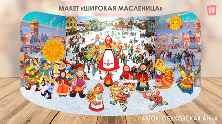 Макет "Широкая Масленица"