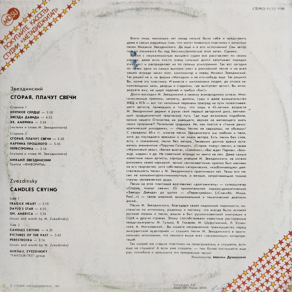 Михаил Звездинский / Сгорая Плачут Свечи (12" Vinyl Single)