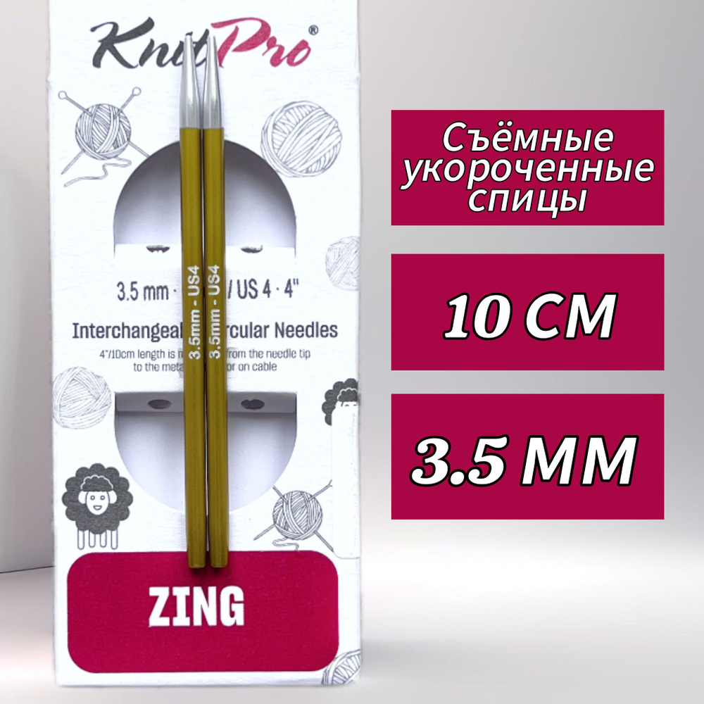Спицы чулочные Zing 2,75мм/20см, KnitPro
