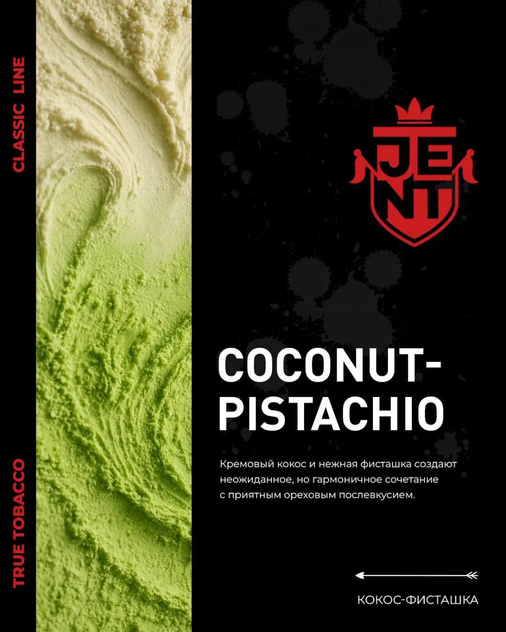 JENT 200гр. Coconut-pistachio (Кокос-фисташка)