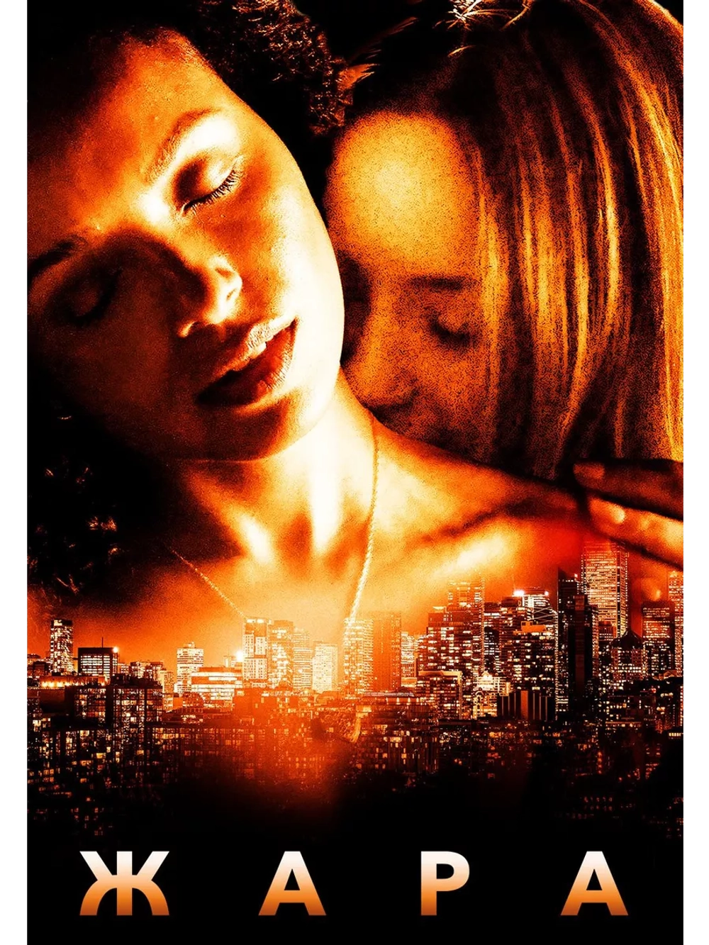 Жара (2022) (DVD-R)