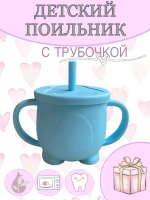 поильник силиконовый с трубочкой