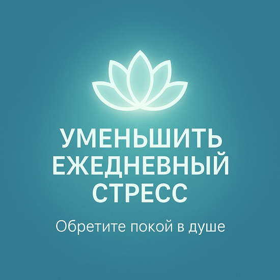 Уменьшить ежедневный стресс