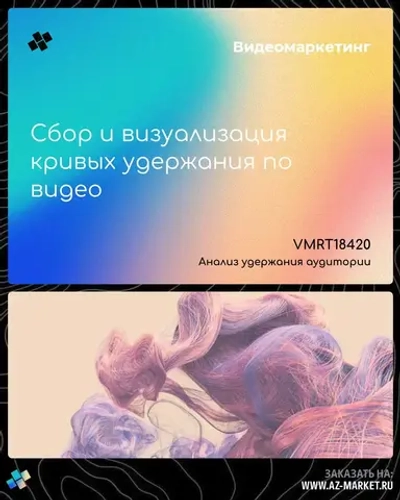 Сбор и визуализация кривых удержания по видео
