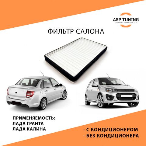 Фильтр салона V7 Калина, Гранта