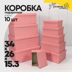 Коробка 34х26х15.3 см Набор 10 шт (Розовый)