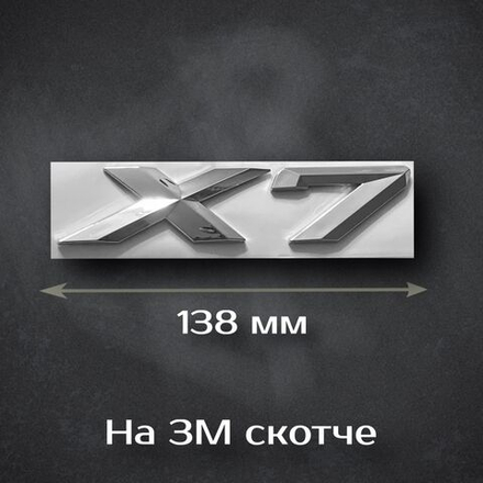 Надпись на багажник X7 BMW / Шильдик на багажник X7 БМВ