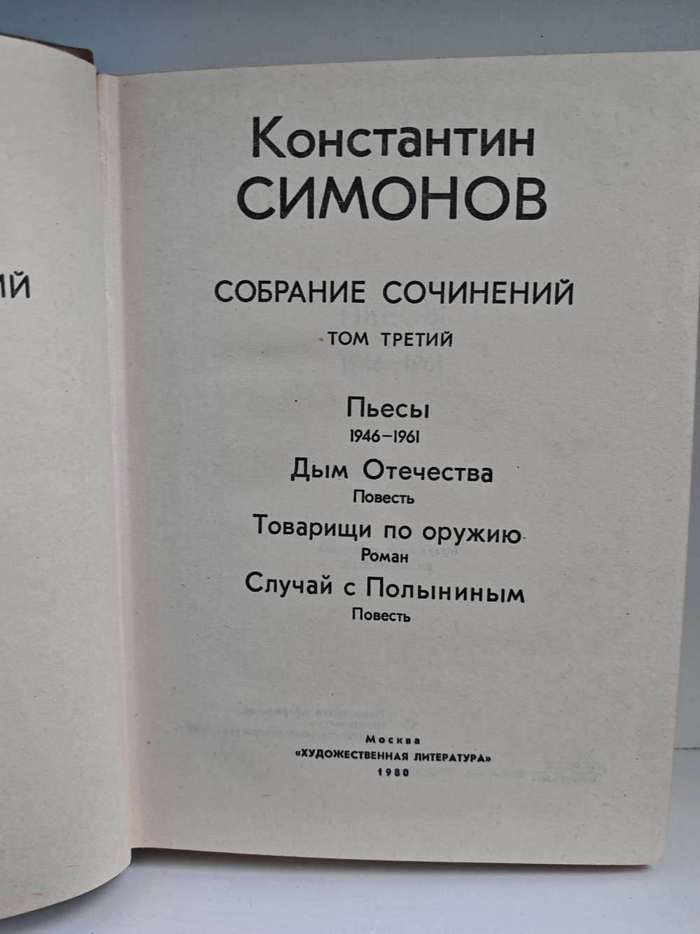 Константин Симонов. Собрание сочинений в 10 томах. Том 3. Пьесы. Дым Отечества. Товарищи по оружию. Случай с Полыниным