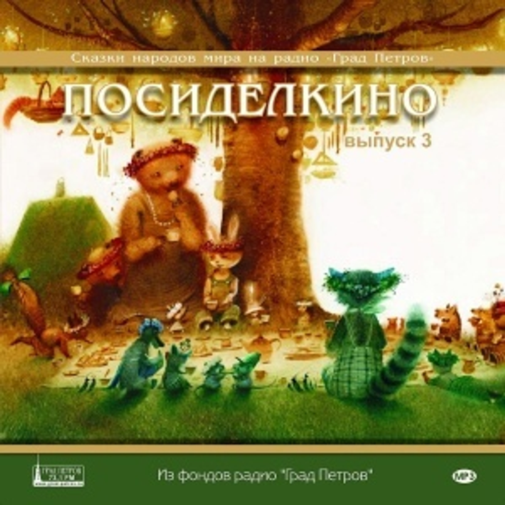 MP3 - Посиделкино. Сказки народов мира. Выпуск 3