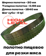 Полотно ленточное для резки мяса 20х0,56х1840 мм 4 tpi для SIRMAN SO-1840