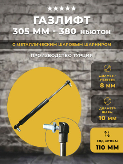 Газлифт / газовый упор 305 мм 380N под шарик, 1 шт