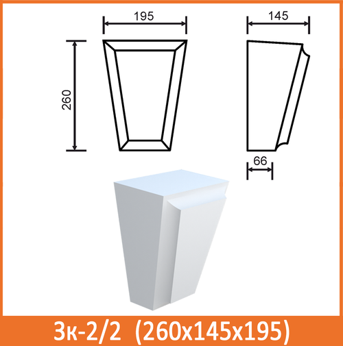 Зк-2/2 (260х145х195) Под карнизы