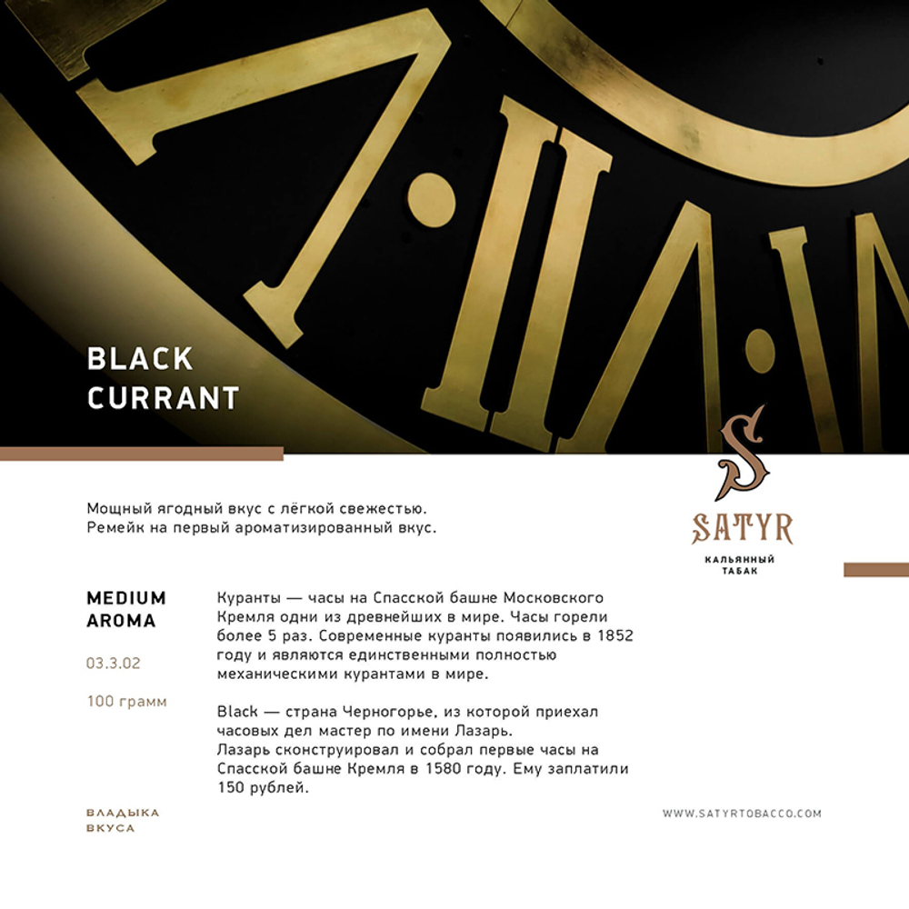 Satyr Black Currant (Черная Смородина) 100 гр.