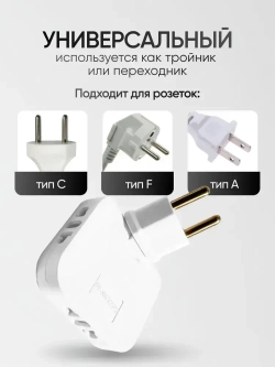 Тройник для розетки плоский поворотный на 180 градусов, разветвитель электрический