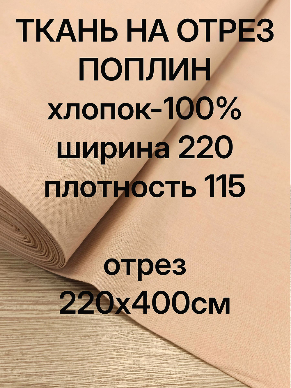 4м. Ткань для постельного белья метражом "Бежевый", шир. 220см, хлопок 100% отрез 220х400 см