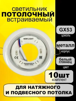 Светильник встраиваемый потолочный под лампу GX53, белый глянец, комплект 10шт.