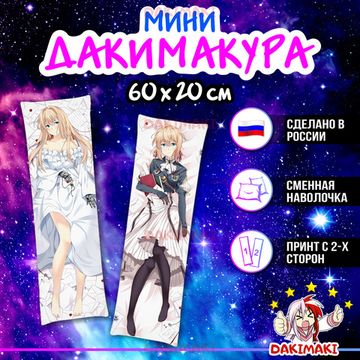 Мини дакимакура Вайолет Эвергарден из Вайолет Эвергарден арт. M0709, 60х20 см