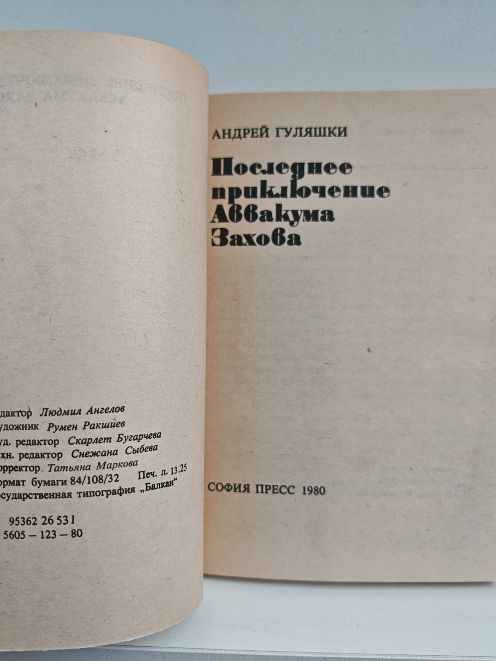 Последнее приключение Аввакума Захова