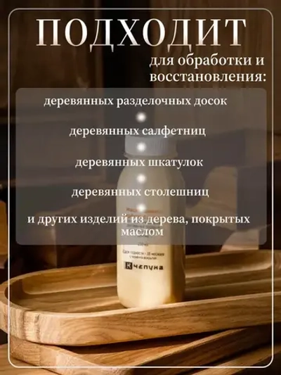 400030 Масло льняное вареное с воском для разделочных досок, деревянной посуды и покрытия изделий из дерева, 250 мл