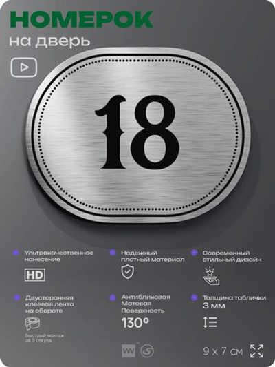 Номерок на дверь квартиры 18, для кабинета, офиса, шильдик 9 х 7 см, серебристый, Айдентика Технолоджи