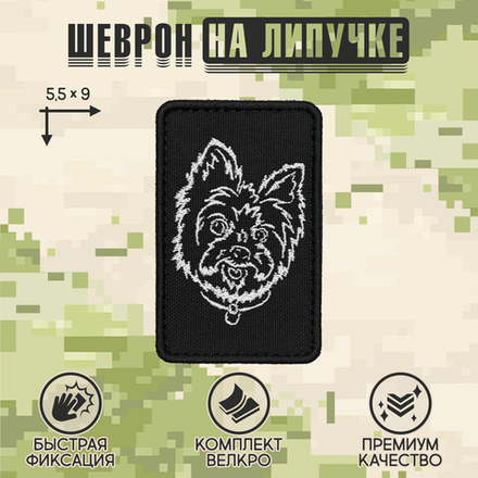 Нашивка на одежду, патч, шеврон на липучке "Йоркширский терьер" 5,5х9 см