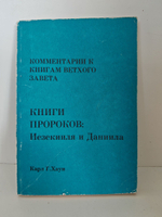 Комментарии к книгам Ветхого Завета. Т.16: Книга пророков: Иезекииля и Даниила