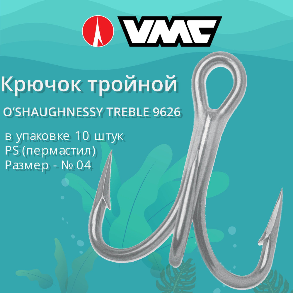 Крючок рыболовный тройной 9626 PS пермастил №04 10шт