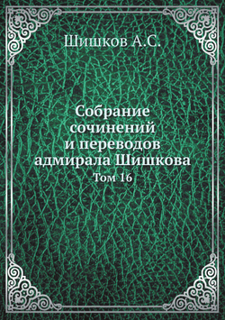 Собрание сочинений и переводов адмирала Шишкова. Том 16 | Шишков А.С.