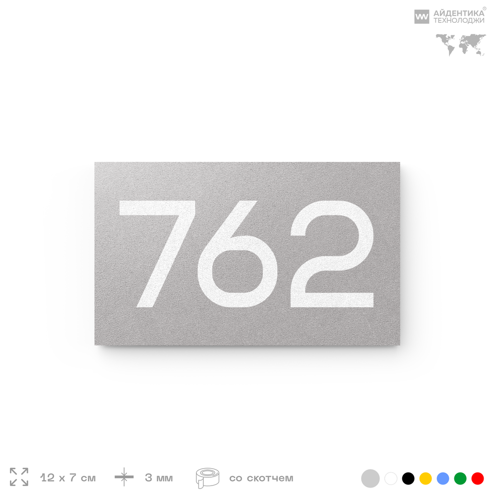 Номер на дверь 762, табличка на дверь для офиса, квартиры, кабинета, аудитории, склада, серая 120х70 мм, Айдентика Технолоджи