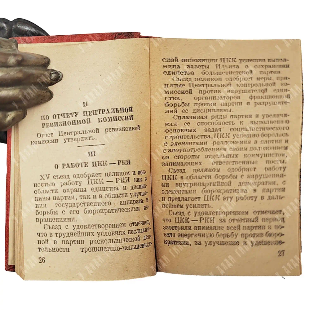 От XIV съезда до XVII конференции ВКП(б): [в 13 т.]. М., 1932-1933. Т. 1-12.