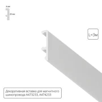 Декоративная вставка для шинопровода 3метр A474333V белый Linea Arte Lamp