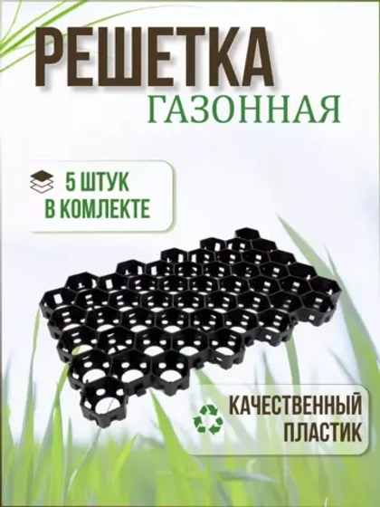 Газонная решетка 54х33,6х3,4см комплект *5шт