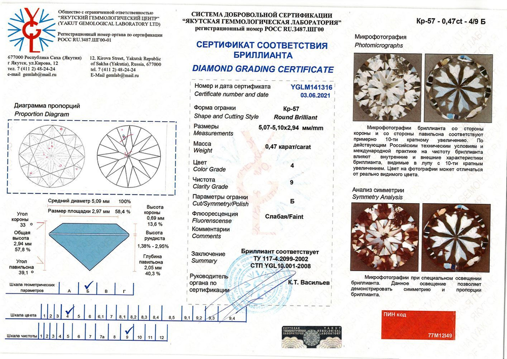 Бриллиант YGLM141316 1Кр57-0,470-4/9Б