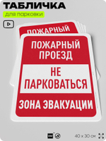Табличка для парковки "Пожарный проезд, не парковаться", для дома, офиса, организаций, 40х30 см, Silver Plane x Айдентика Технолоджи