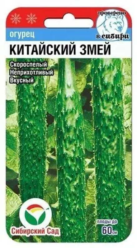 Семена огурец Китайский змей 90=