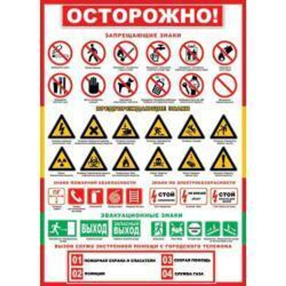 Плакат " Осторожно " 46070
