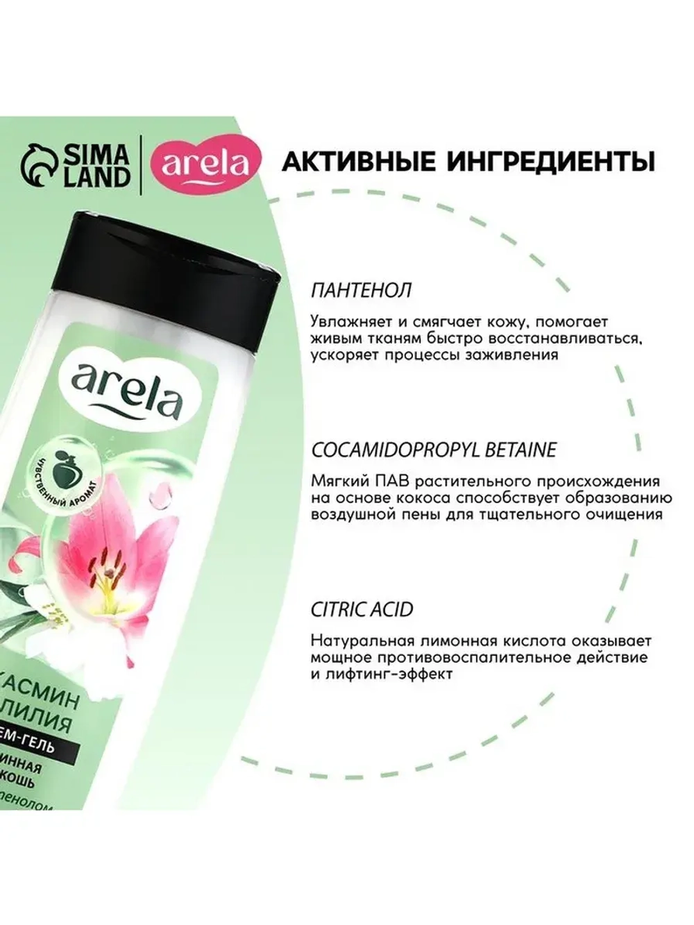 Крем-гель для душа ARELA, 250 мл, аромат лилии и жасмина